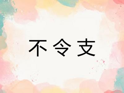 不令支 不令支