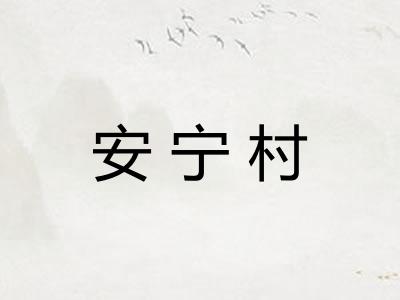 安宁村