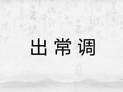出常调