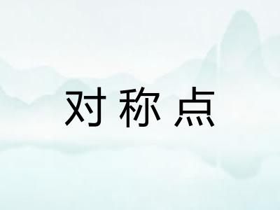 对称点 对称点