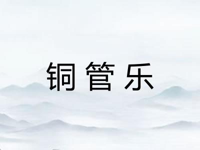 铜管乐