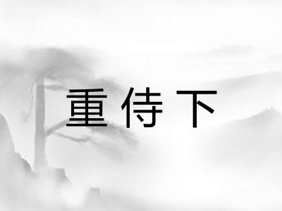 重侍下