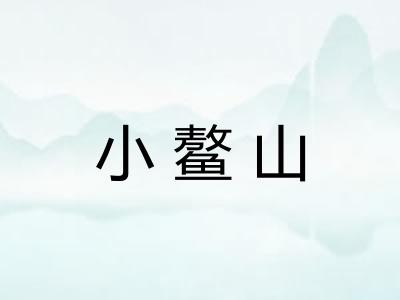 小鳌山