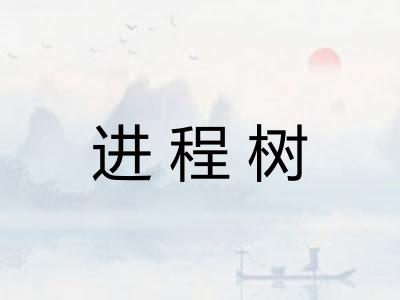 进程树