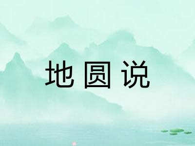 地圆说 地圆说