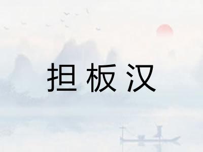 担板汉