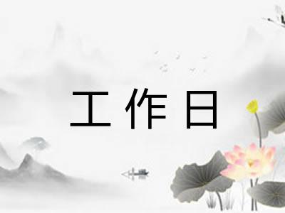 工作日 工作日