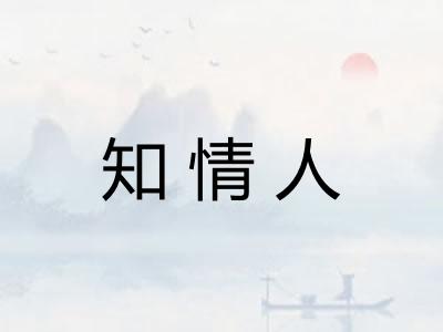 知情人