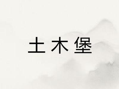 土木堡