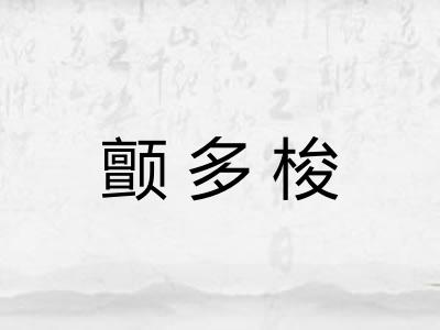 颤多梭