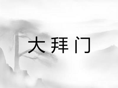 大拜门 大拜门