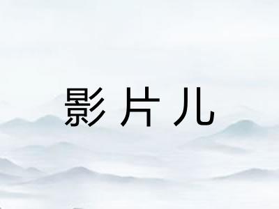 影片儿
