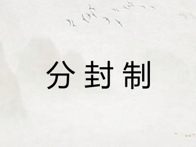 分封制 分封制