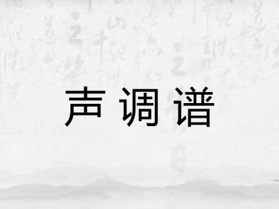 声调谱
