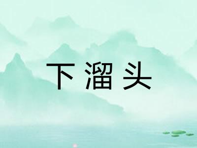 下溜头 下溜头