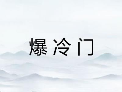 爆冷门