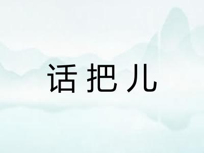 话把儿 话把儿