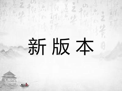 新版本