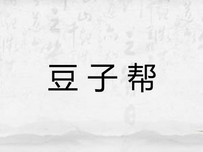 豆子帮 豆子帮
