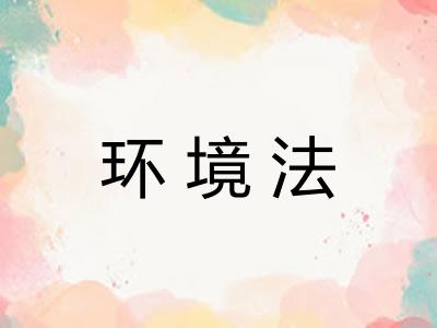 环境法
