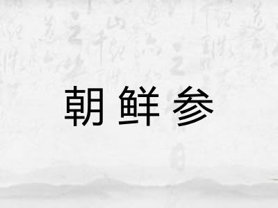 朝鲜参 朝鲜参