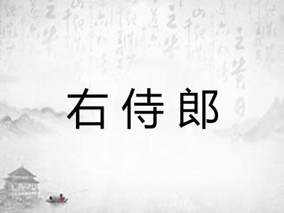 右侍郎 右侍郎