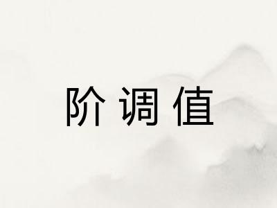 阶调值