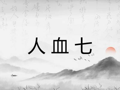 人血七