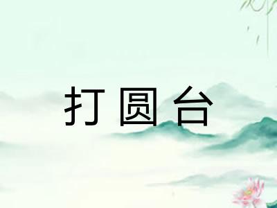 打圆台 打圆台