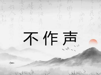 不作声