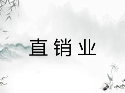 直销业