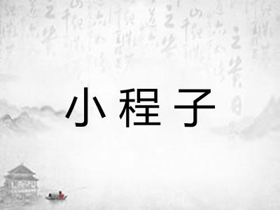 小程子