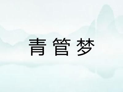 青管梦