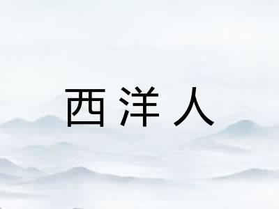 西洋人 西洋人