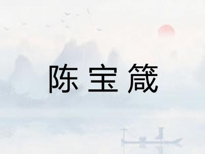 陈宝箴