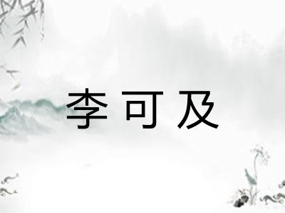 李可及 李可及