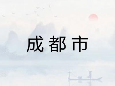 成都市 成都市