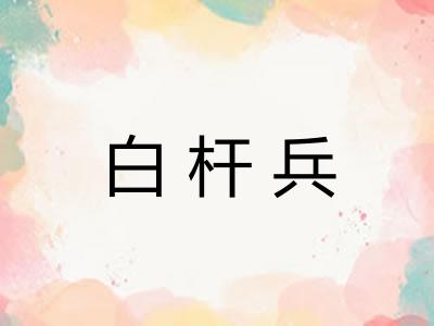 白杆兵 白杆兵