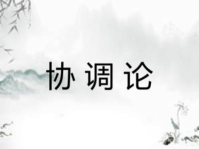 协调论 协调论