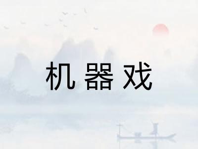机器戏 机器戏