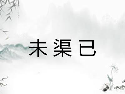 未渠已