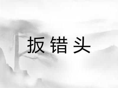 扳错头 扳错头