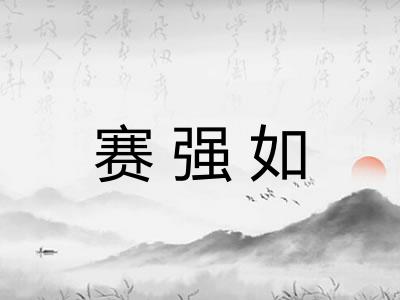 赛强如