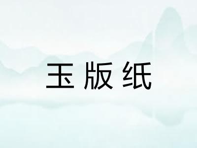玉版纸 玉版纸
