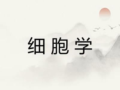 细胞学