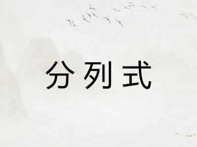 分列式