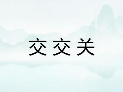 交交关 交交关