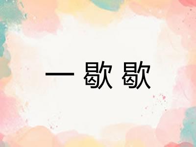 一歇歇