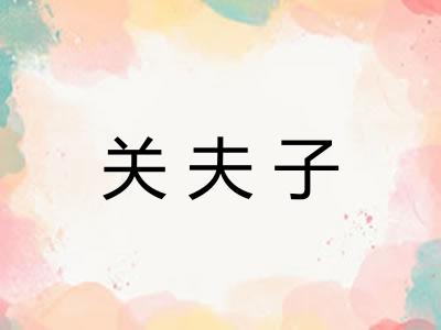 关夫子 关夫子