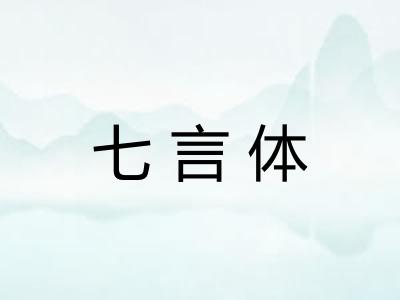 七言体 七言体